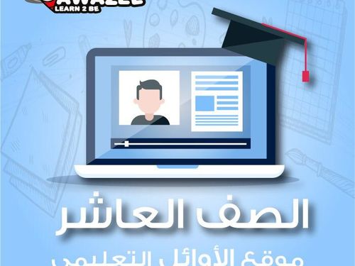 الصف العاشر