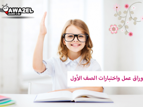 امتحانات الصف الأول