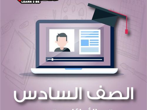 الصف السادس