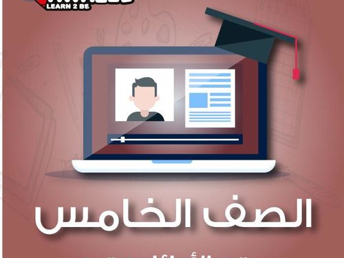 الصف الخامس