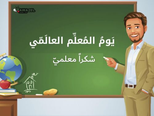 يوم المعلم 